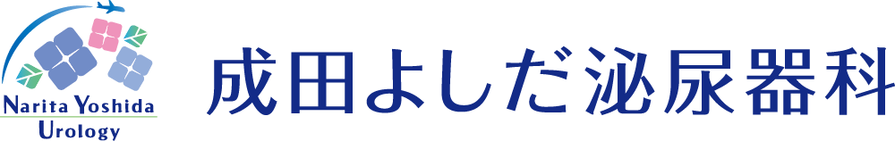 成田よしだ泌尿器科